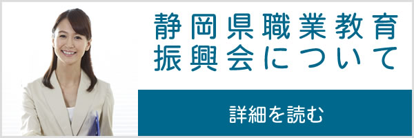 静岡県職業教育振興会について