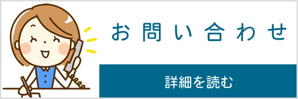 資料請求・お問い合わせ