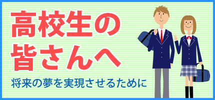 高校生の皆さんへ