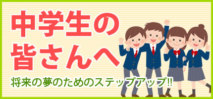 中学生の皆さんへ