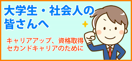 大学生・社会人の皆さんへ