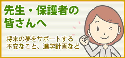 先生・保護者の皆さんへ